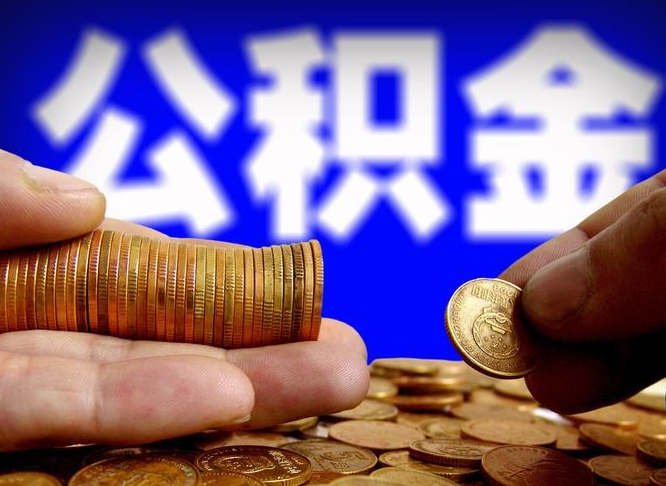 清镇公积金的取办理（取住房公积金流程）